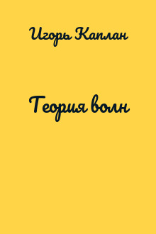 Теория волн