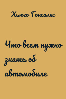 Что всем нужно знать об автомобиле