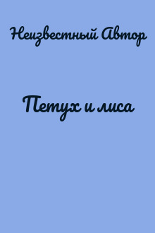 Петух и лиса