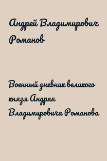 Военный дневник великого князя Андрея Владимировича Романова