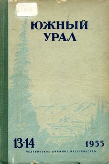 Южный Урал № 13—14