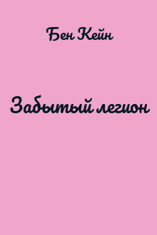 Забытый легион
