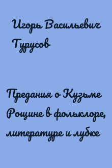 Предания о Кузьме Рощине в фольклоре, литературе и лубке