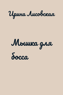 Мышка для босса