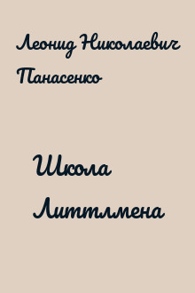 Школа Литтлмена