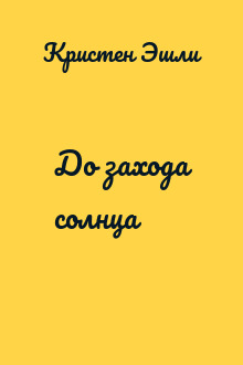 До захода солнца