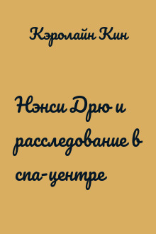 Нэнси Дрю и расследование в спа-центре