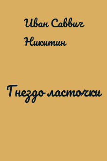 Гнездо ласточки