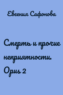 Смерть и прочие неприятности. Opus 2