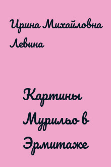 Картины Мурильо в Эрмитаже