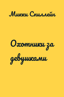 Охотники за девушками