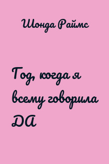 Год, когда я всему говорила ДА