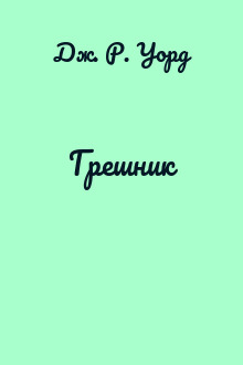 Грешник
