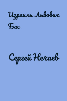 Сергей Нечаев