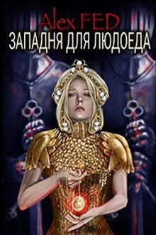 Западня для Людоеда