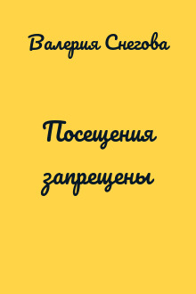 Посещения запрещены