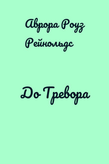 До Тревора