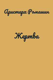 Жертва