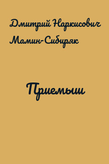 Приемыш