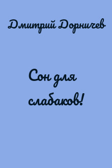 Сон для слабаков!