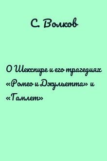 О Шекспире и его трагедиях «Ромео и Джульетта» и «Гамлет»