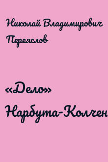 «Дело» Нарбута-Колченогого