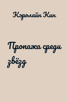 Пропажа среди звёзд