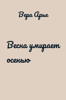 Весна умирает осенью