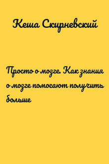 Просто о мозге. Как знания о мозге помогают получить больше
