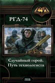 Случайный герой. Путь технологиста