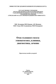 Отек  головного  мозга
