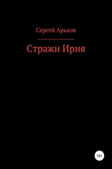 Стражи Ирия