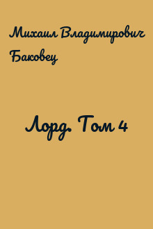 Лорд. Том 4