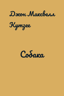 Собака