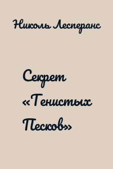 Секрет «Тенистых Песков»