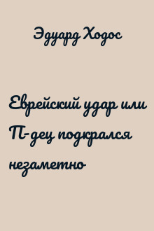 Еврейский удар или П-дец подкрался незаметно