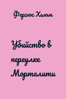 Убийство в переулке Морталити