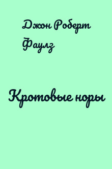 Кротовые норы