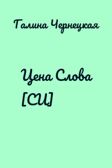 Цена Слова [СИ]