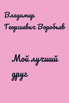 Мой лучший друг