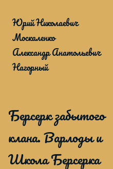 Берсерк забытого клана. Варлоды и Школа Берсерка