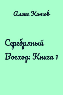 Серебряный Восход: Книга 1