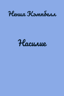 Насилие