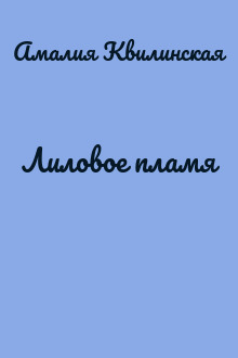 Лиловое пламя