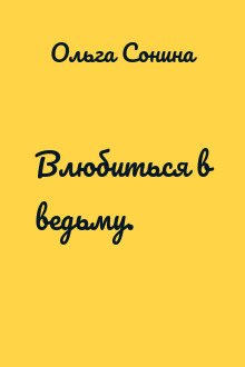Влюбиться в ведьму.