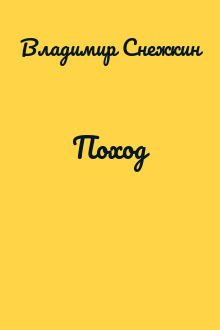 Поход