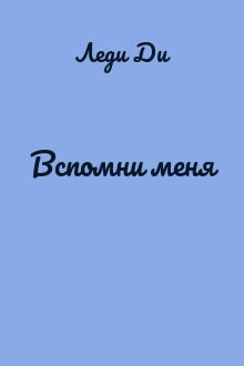 Вспомни меня