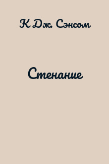 Стенание