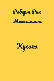 Кусака