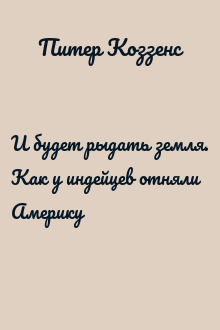 И будет рыдать земля. Как у индейцев отняли Америку